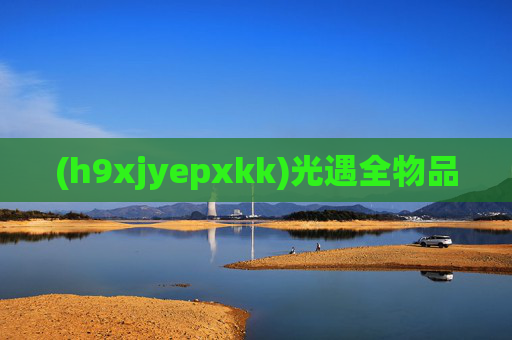 (h9xjyepxkk)光遇全物品