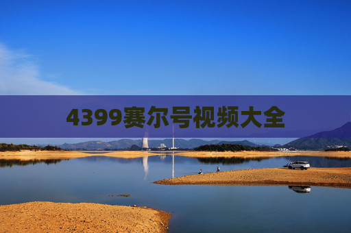 4399赛尔号视频大全