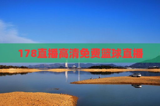 178直播高清免费篮球直播