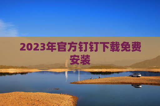 2023年官方钉钉下载免费安装