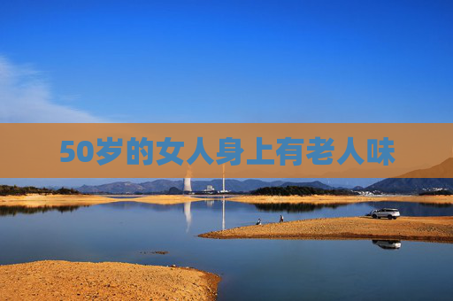 50岁的女人身上有老人味