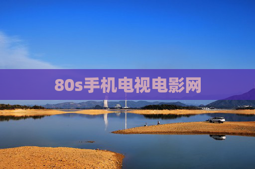 80s手机电视电影网