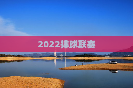 2022排球联赛