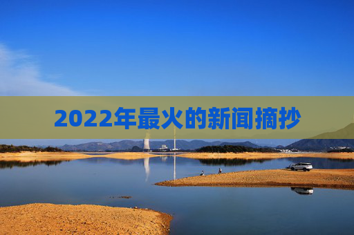 2022年最火的新闻摘抄