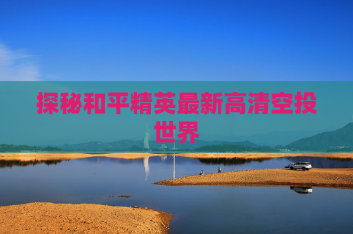 探秘和平精英最新高清空投世界