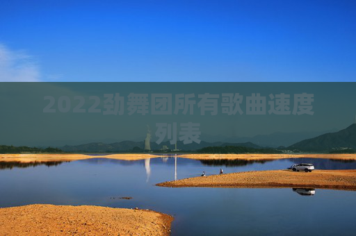 2022劲舞团所有歌曲速度列表