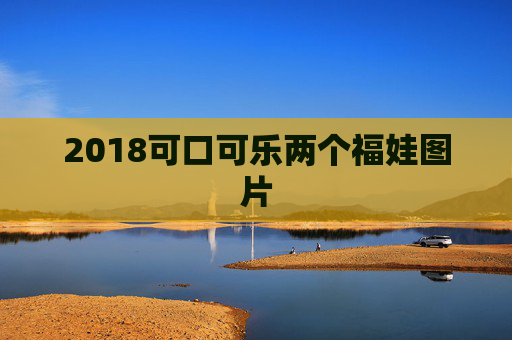 2018可口可乐两个福娃图片