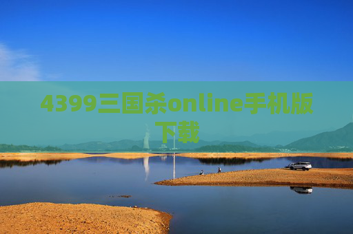 4399三国杀online手机版下载
