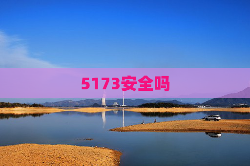 5173安全吗