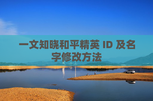 一文知晓和平精英 ID 及名字修改方法