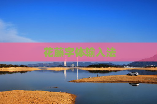  花藤字体输入法