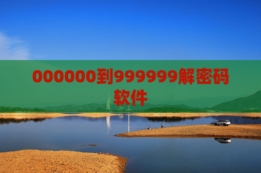 000000到999999解密码软件