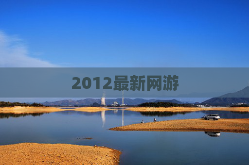 2012最新网游