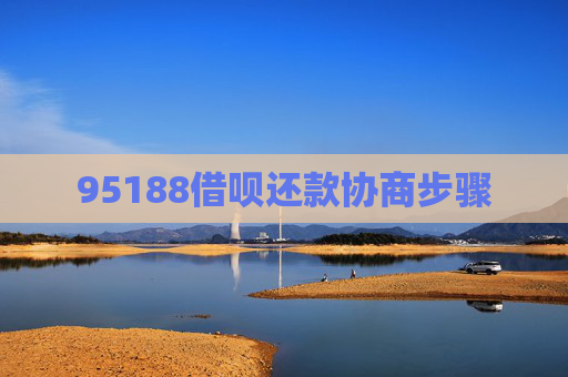 95188借呗还款协商步骤