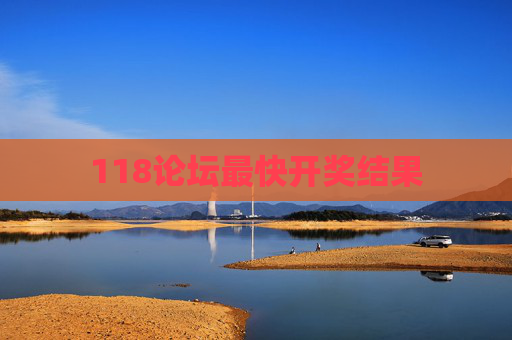 118论坛最快开奖结果