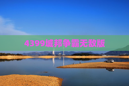 4399城邦争霸无敌版