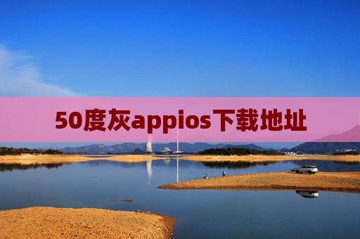 50度灰appios下载地址