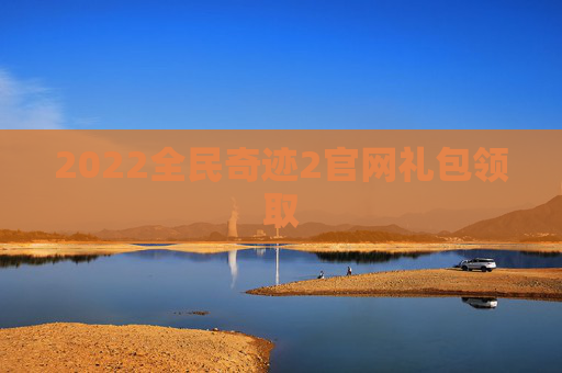 2022全民奇迹2官网礼包领取