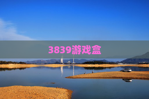 3839游戏盒