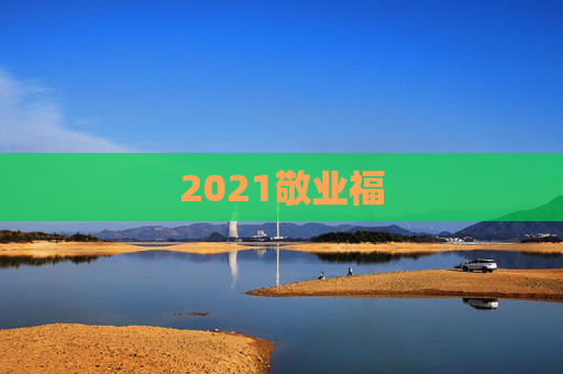2021敬业福