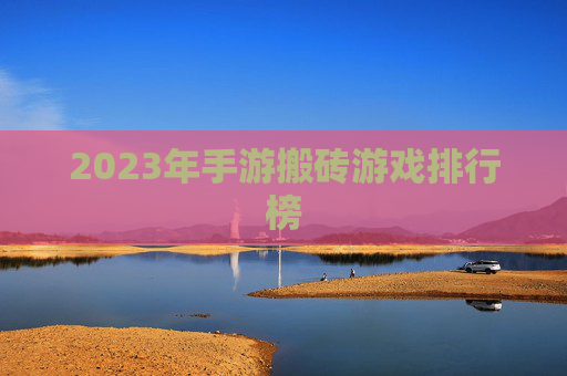 2023年手游搬砖游戏排行榜