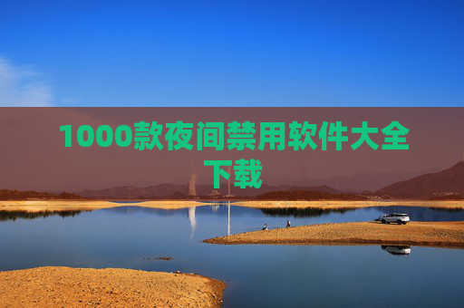 1000款夜间禁用软件大全下载