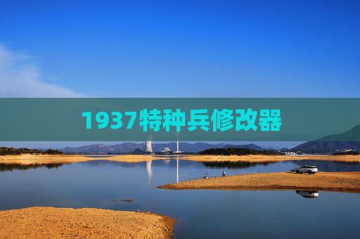 1937特种兵修改器