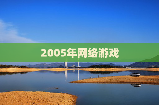2005年网络游戏