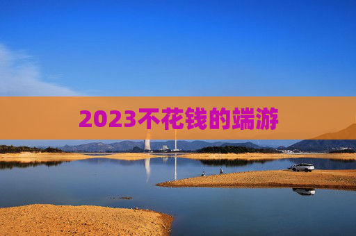 2023不花钱的端游