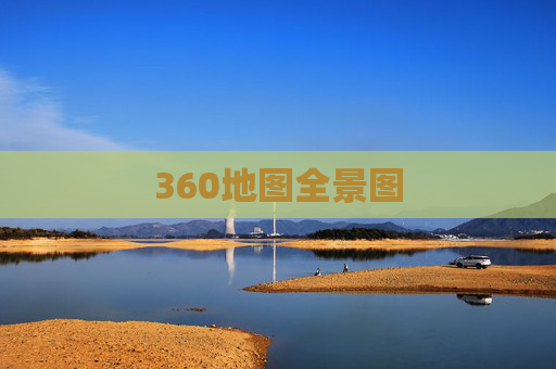 360地图全景图