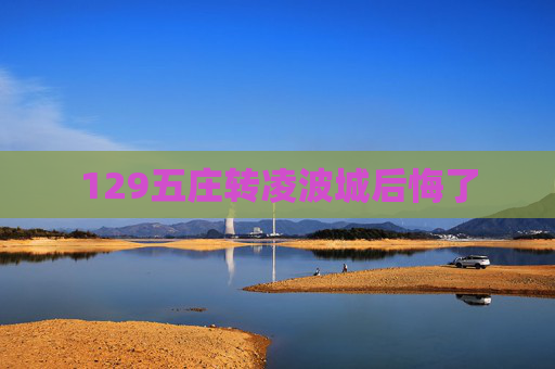 129五庄转凌波城后悔了