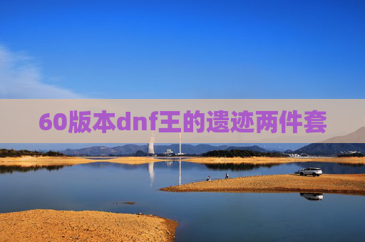 60版本dnf王的遗迹两件套