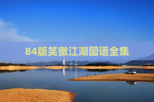 84版笑傲江湖国语全集