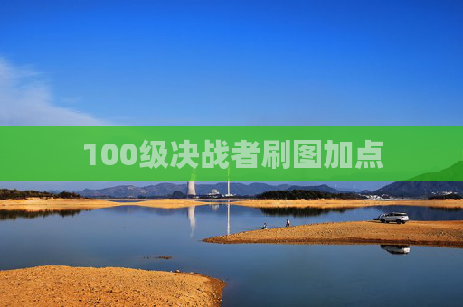 100级决战者刷图加点