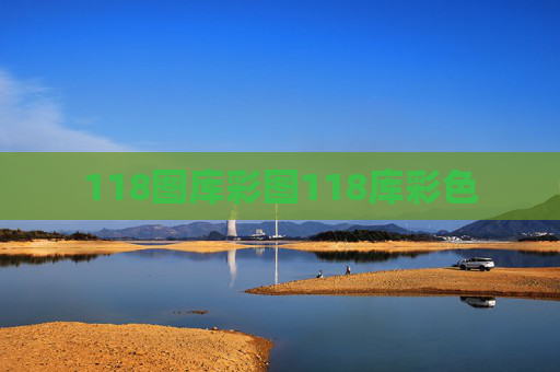 118图库彩图118库彩色