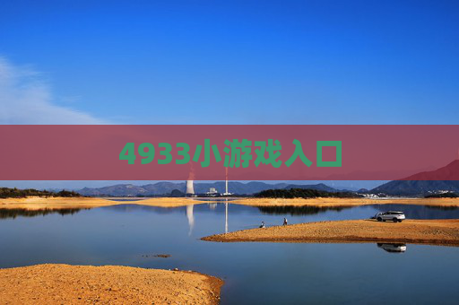 4933小游戏入口