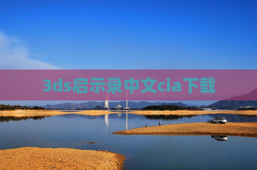 3ds启示录中文cia下载