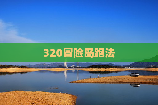 320冒险岛跑法