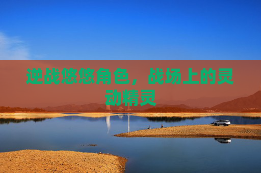 逆战悠悠角色，战场上的灵动精灵