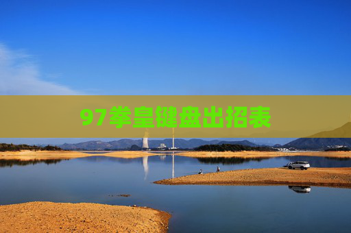 97拳皇键盘出招表