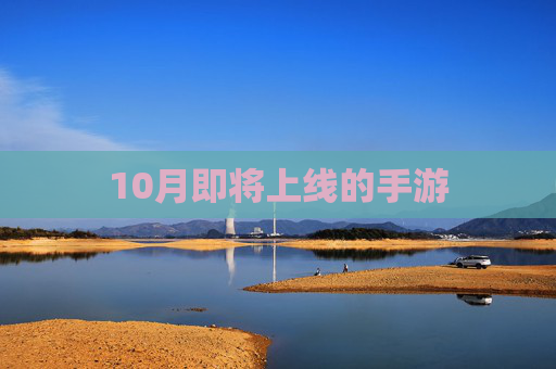 10月即将上线的手游