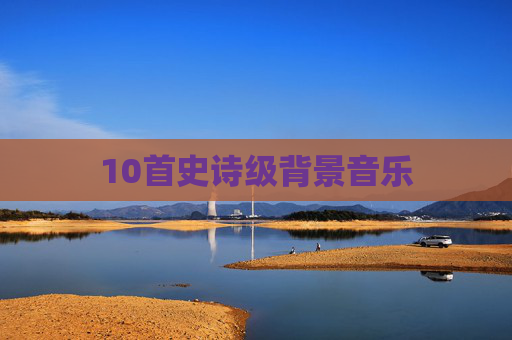 10首史诗级背景音乐