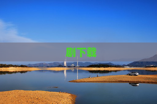   剧下载