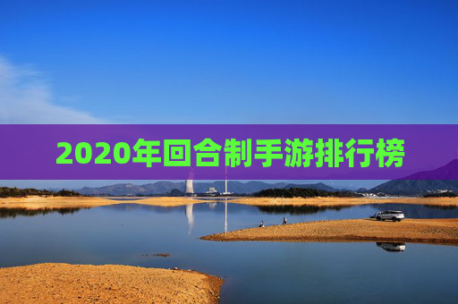 2020年回合制手游排行榜