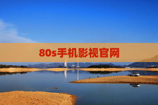 80s手机影视官网