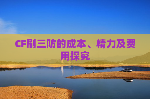 CF刷三防的成本、精力及费用探究