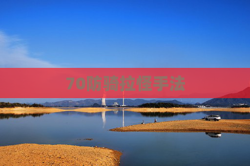 70防骑拉怪手法