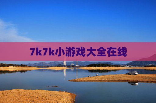 7k7k小游戏大全在线