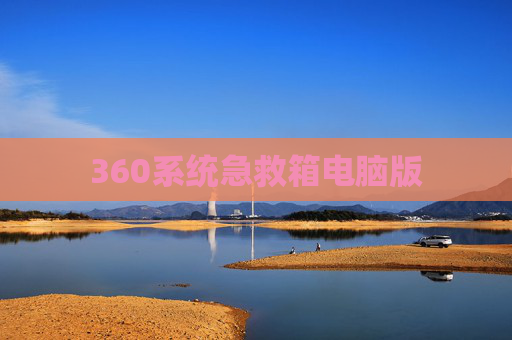360系统急救箱电脑版