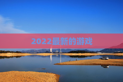 2022最新的游戏